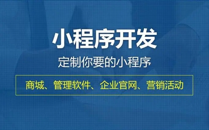 西城区小程序开发提升企业核心竞争力的关键要素有哪些